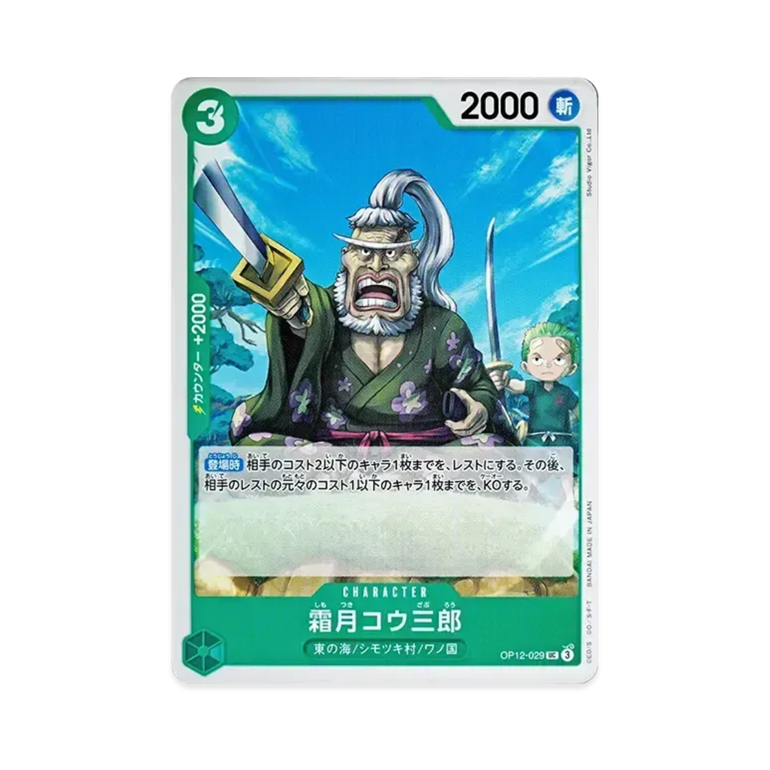 원피스 TCG 시모츠키 코자부로 UC OP12-029 부스터 팩 사제의 연 (일어판)(One Piece TCG Shimotsuki Kouzaburou UC OP12-029 Booster Pack Legacy of the Master (Japanese Ver.)) - 1