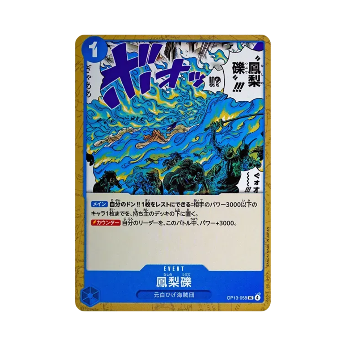 원피스 TCG 봉리력 UC OP13-058 부스터 팩 계승되는 의지 (일어판)(One Piece TCG Phoenix Pyreapple UC OP13-058 Booster Pack Carrying on His Will (Japanese Ver.)) - 1