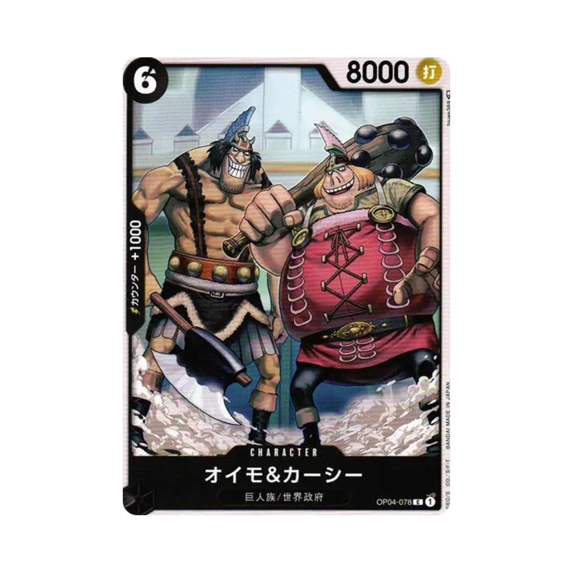 원피스 TCG 오이모 & 카시 C OP04-078 부스터 팩 모략의 왕국 (일어판)(One Piece TCG Oimo&Kasii C OP04-078 Booster Pack Kingdoms of Intrigue (Japanese Ver.)) - 1