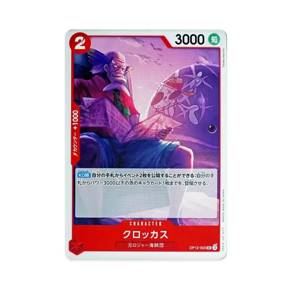 원피스 TCG 크로커스 UC OP12-003 부스터 팩 사제의 연 (일어판)(One Piece TCG Crocus UC OP12-003 Booster Pack Legacy of the Master (Japanese Ver.)) - 1