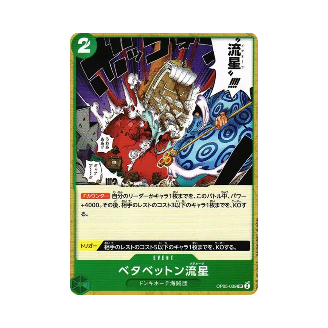 원피스 TCG 찐득 지휘봉 유성 UC OP05-039 부스터 팩 신시대의 주역 (일어판)(One Piece TCG Beta Betton Meteora UC OP05-039 Booster Pack Awakening of the New Era (Japanese Ver.)) - 1