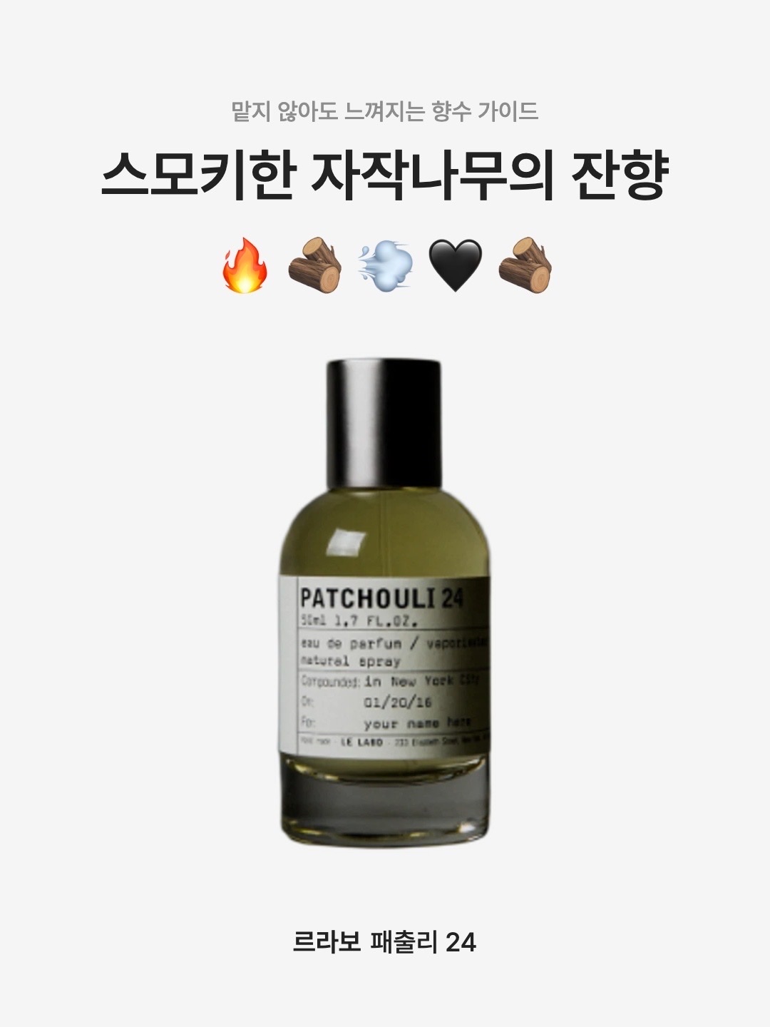 Le Labo Patchouli 24 Eau De Parfum 100ml, Le Labo Patchouli 24 Eau De Parfum 50ml 착용 스타일 - 1
