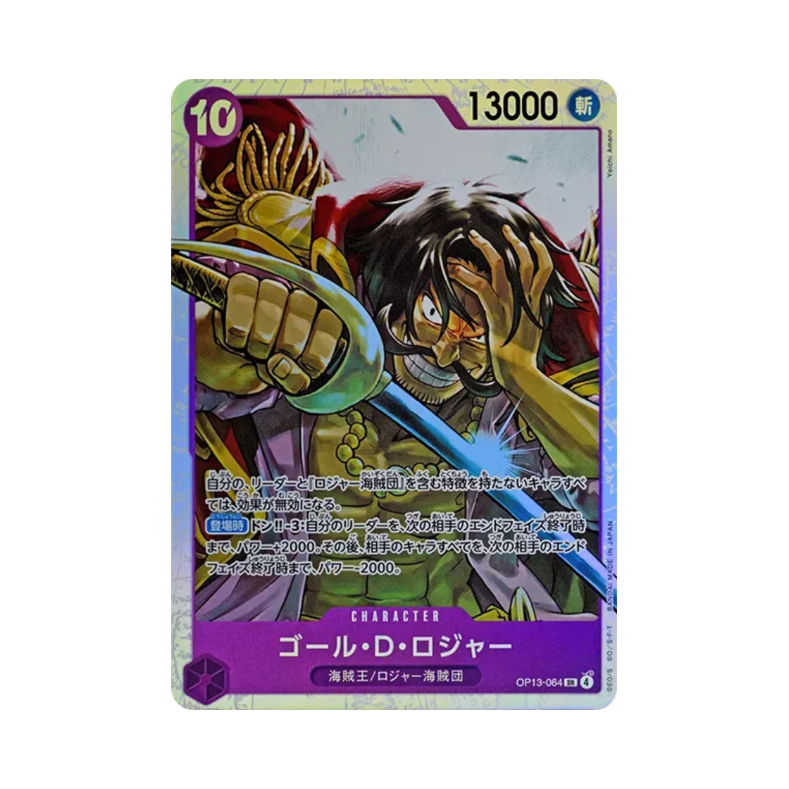 원피스 TCG 골 D. 로저 SR OP13-064 부스터 팩 계승되는 의지 (일어판)(One Piece TCG Gol D. Roger SR OP13-064 Booster Pack Carrying on His Will (Japanese Ver.)) - 1