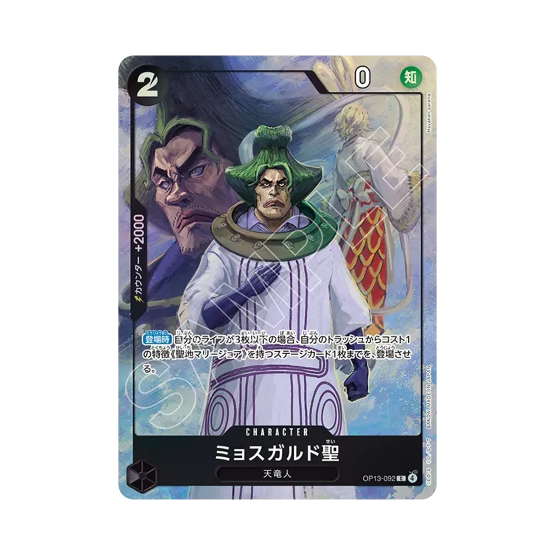 원피스 TCG 묘스가르드 성 C OP13-092 프리미엄 카드 컬렉션 베스트 셀렉션 Vol.6 (일어판)(One Piece TCG Saint Mjosgard C OP13-092 Premium Card Collection Best Selection Vol.6 (Japanese Ver.)) - 1