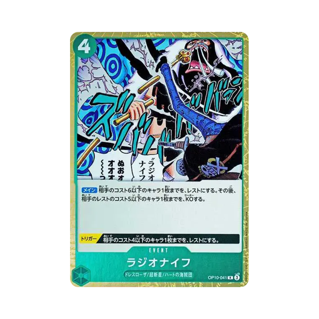 원피스 TCG 라디오 나이프 R OP10-041 부스터 팩 왕족의 혈통 (일어판)(One Piece TCG Radio Knife R OP10-041 Booster Pack Royal Blood (Japanese Ver.)) - 1