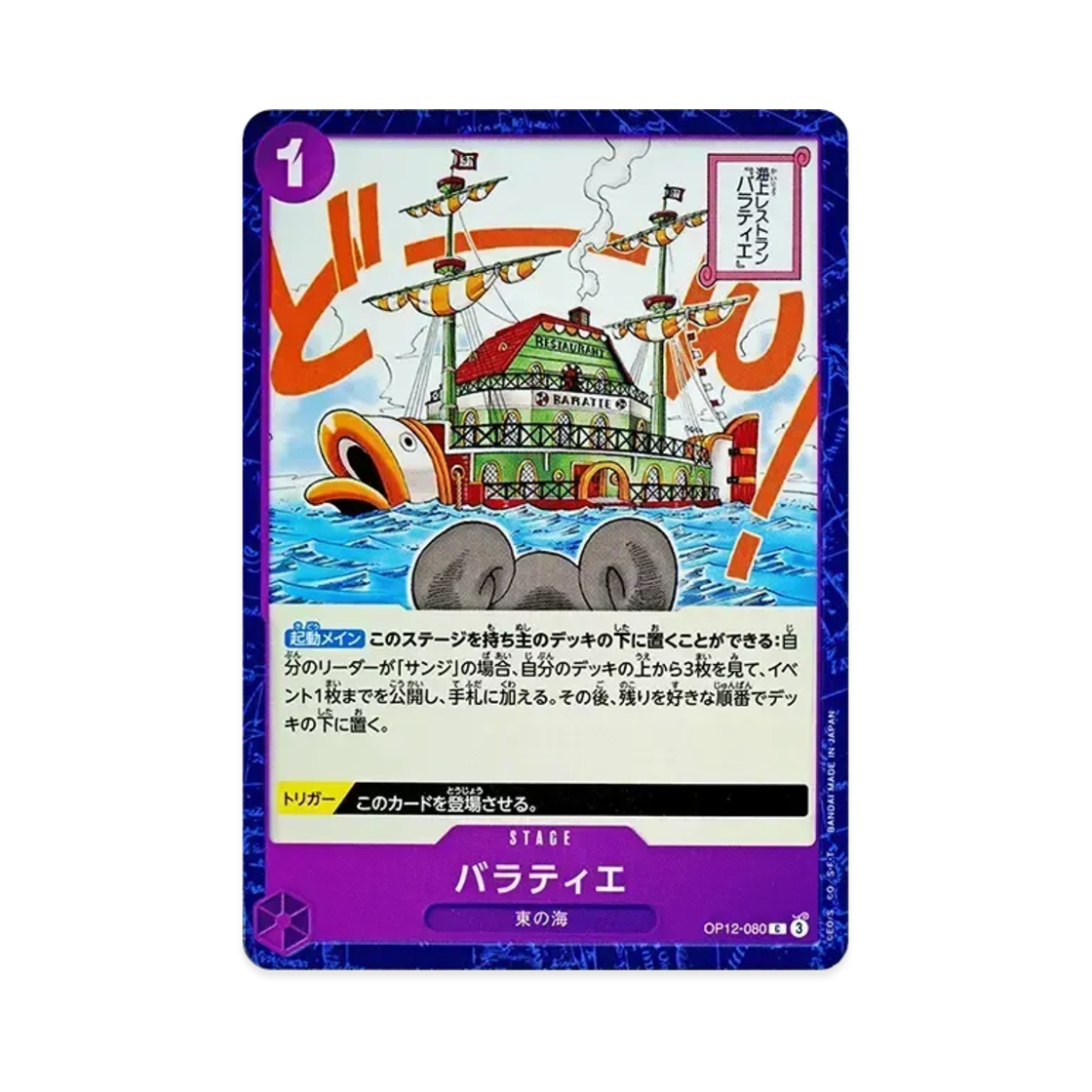 원피스 TCG 발라티에 C OP12-080 부스터 팩 사제의 연 (일어판)(One Piece TCG Baratie C OP12-080 Booster Pack Legacy of the Master (Japanese Ver.)) - 1