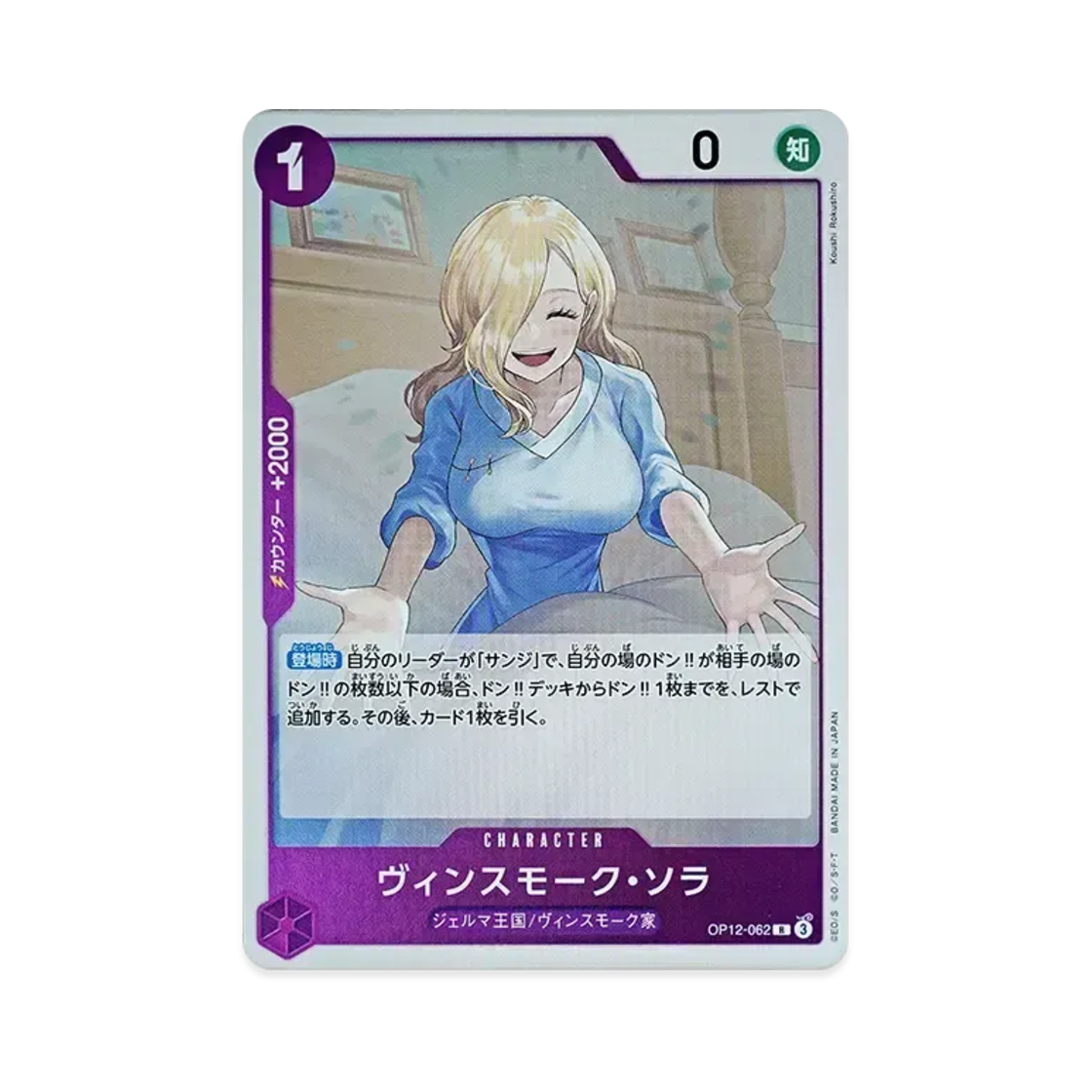 원피스 TCG 빈스모크 소라 R OP12-062 부스터 팩 사제의 연 (일어판)(One Piece TCG Vinsmoke Sora R OP12-062 Booster Pack Legacy of the Master (Japanese Ver.)) - 1