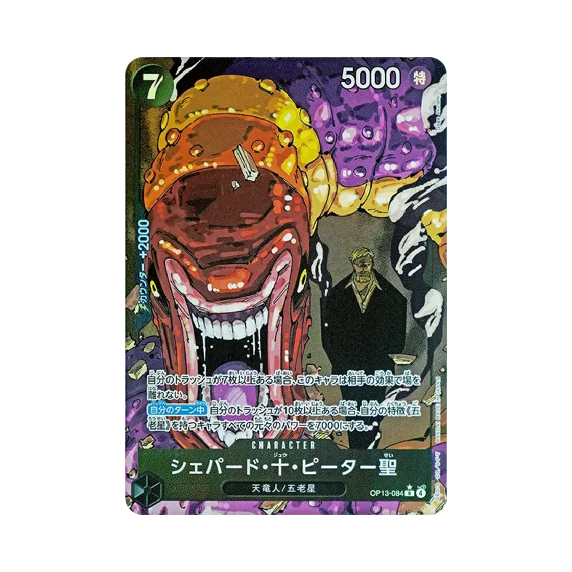 원피스 TCG 셰퍼드 주.피터 성 R-P OP13-084 부스터 팩 계승되는 의지 (일어판)(One Piece TCG St. Shepherd Ju Peter R-P OP13-084 Booster Pack Carrying on His Will (Japanese Ver.)) - 1