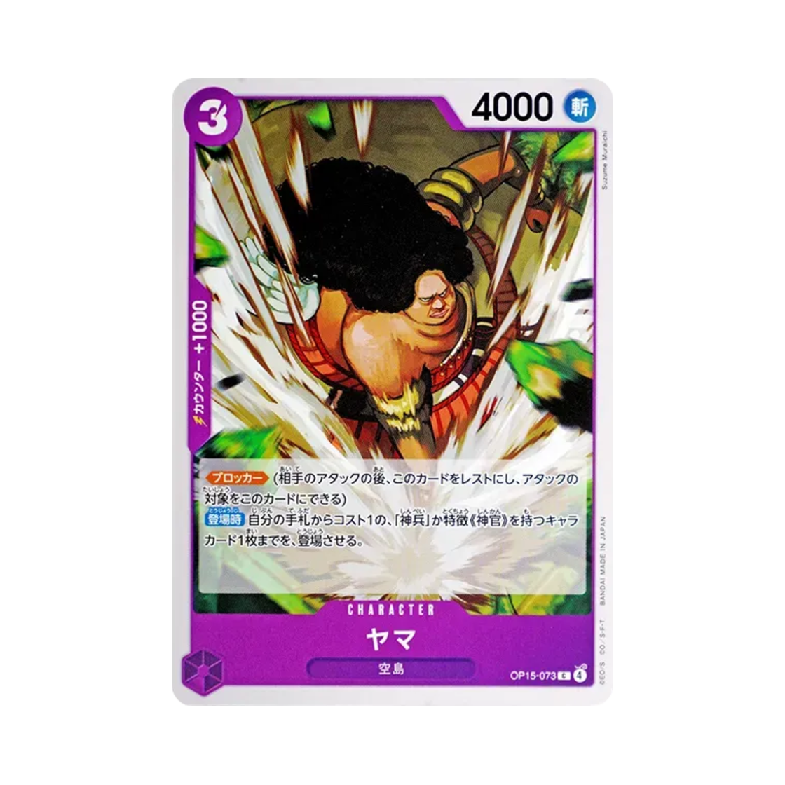 원피스 TCG 야마 C OP15-073 부스터 팩 신의 섬 모험 (일어판)(One Piece TCG Yama C OP15-073 Booster Pack Adventure on KAMI's Island (Japanese Ver.)) - 1