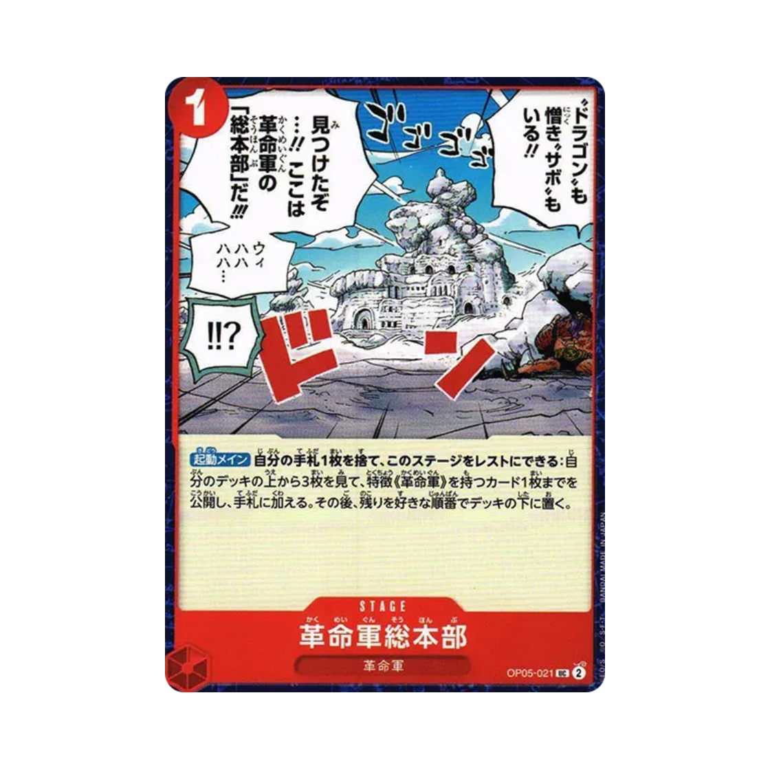 원피스 TCG 혁명군 총본부 UC OP05-021 부스터 팩 신시대의 주역 (일어판)(One Piece TCG Revolutionary Army Headquarters UC OP05-021 Booster Pack Awakening of the New Era (Japanese Ver.)) - 1