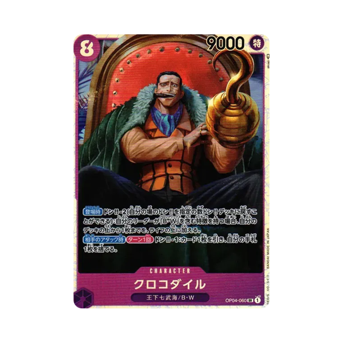 원피스 TCG 크로커다일 SR OP04-060 부스터 팩 모략의 왕국 (일어판)(One Piece TCG Crocodile SR OP04-060 Booster Pack Kingdoms of Intrigue (Japanese Ver.)) - 1