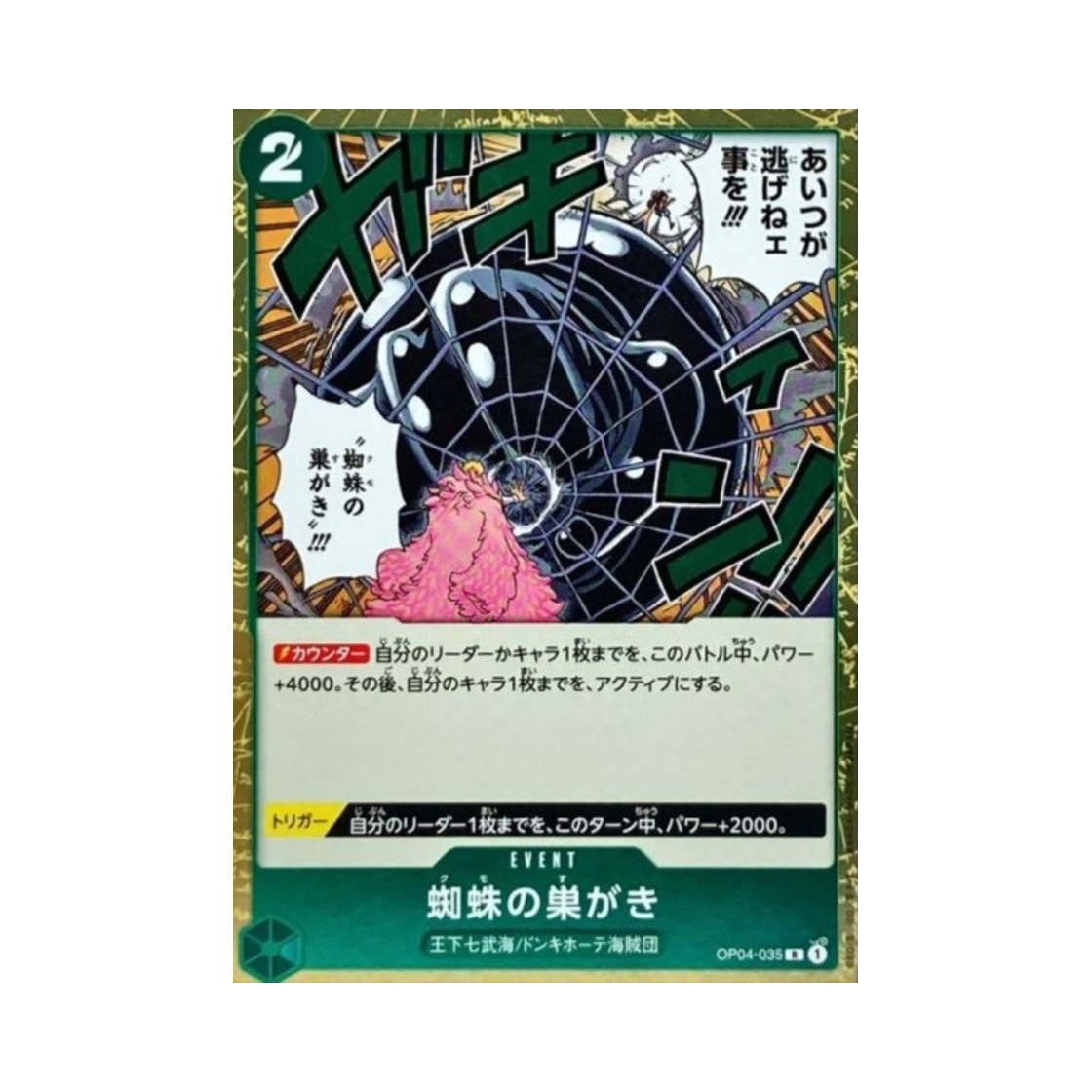 원피스 TCG 거미집 그물 R OP04-035 부스터 팩 모략의 왕국 (일어판)(One Piece TCG Spider web R OP04-035 Booster Pack Kingdoms of Intrigue (Japanese Ver.)) - 1