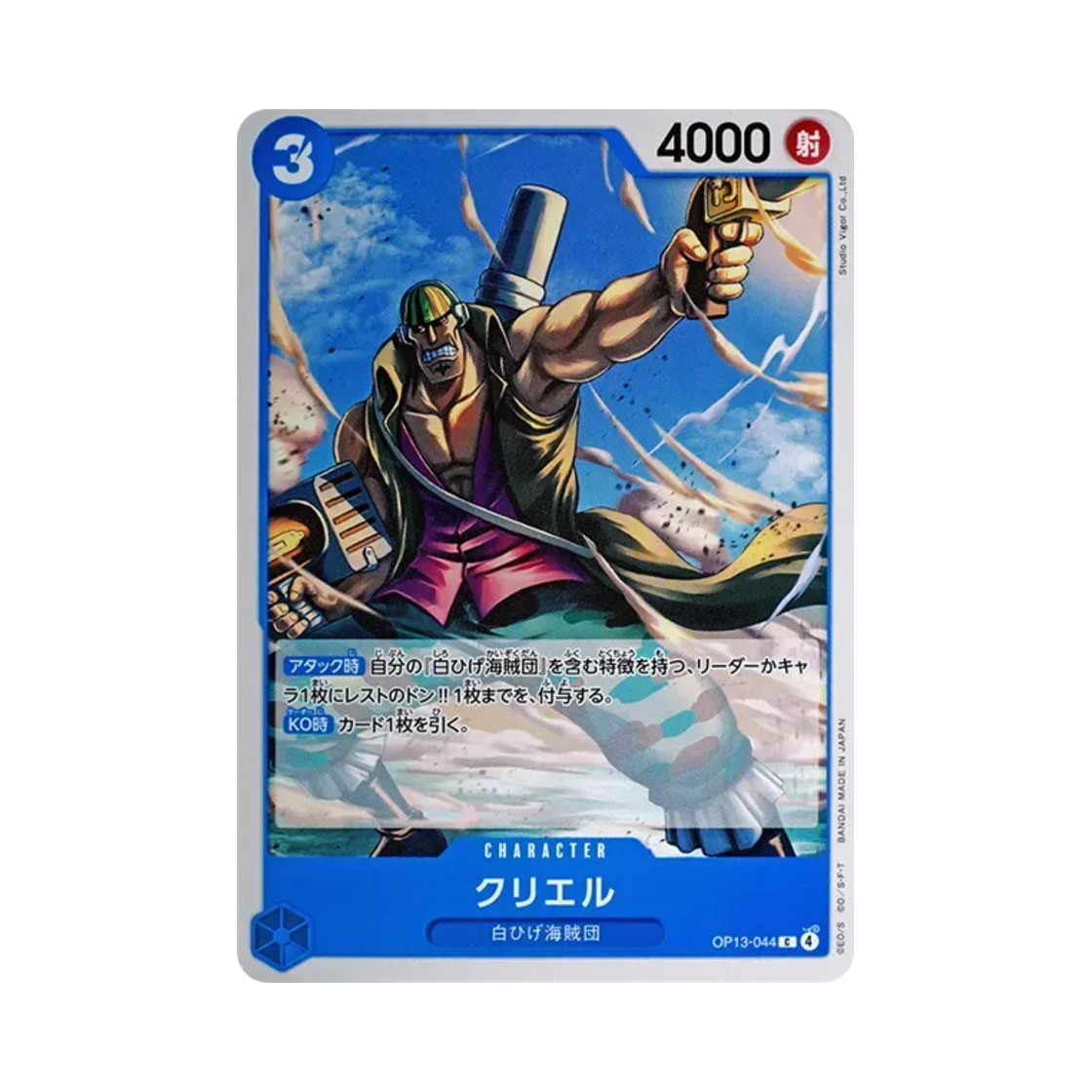 원피스 TCG 쿠리엘 C OP13-044 부스터 팩 계승되는 의지 (일어판)(One Piece TCG Curiel C OP13-044 Booster Pack Carrying on His Will (Japanese Ver.)) - 1