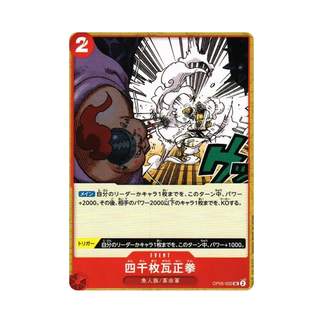 원피스 TCG 4천장 기와 정권 UC OP05-020 부스터 팩 신시대의 주역 (일어판)(One Piece TCG Four Thousand-Brick Fist UC OP05-020 Booster Pack Awakening of the New Era (Japanese Ver.)) - 1