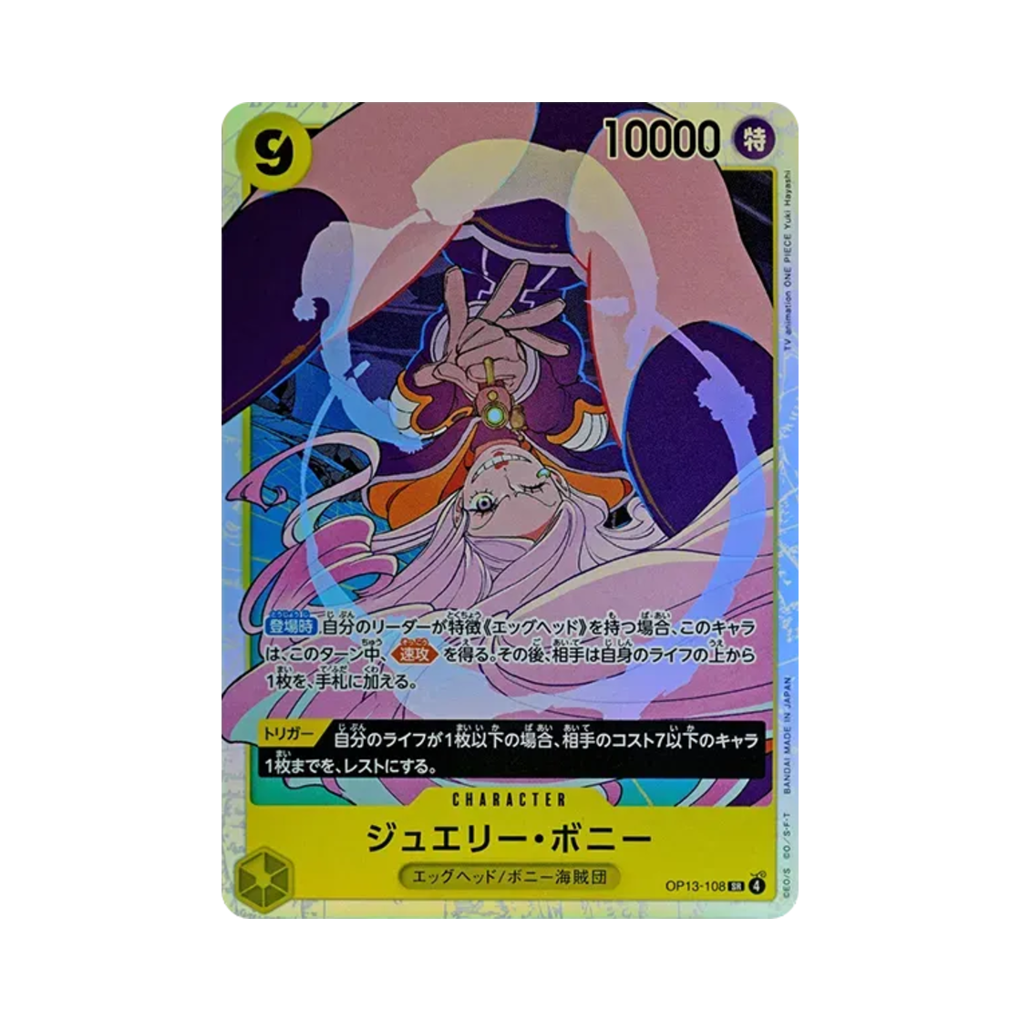 원피스 TCG 쥬얼리 보니 SR OP13-108 부스터 팩 계승되는 의지 (일어판)(One Piece TCG Jewelry Bonney SR OP13-108 Booster Pack Carrying on His Will (Japanese Ver.)) - 1
