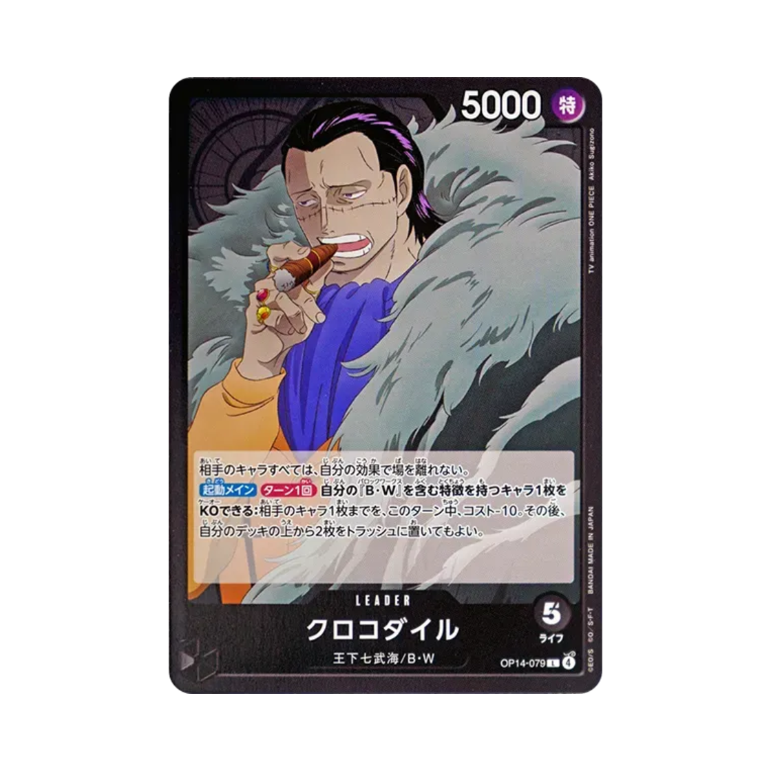 원피스 TCG 크로커다일 L OP14-079 부스터 팩 창해의 칠걸 (일어판)(One Piece TCG Crocodile L OP14-079 Booster Pack The Azure Sea's Seven (Japanese Ver.)) - 1