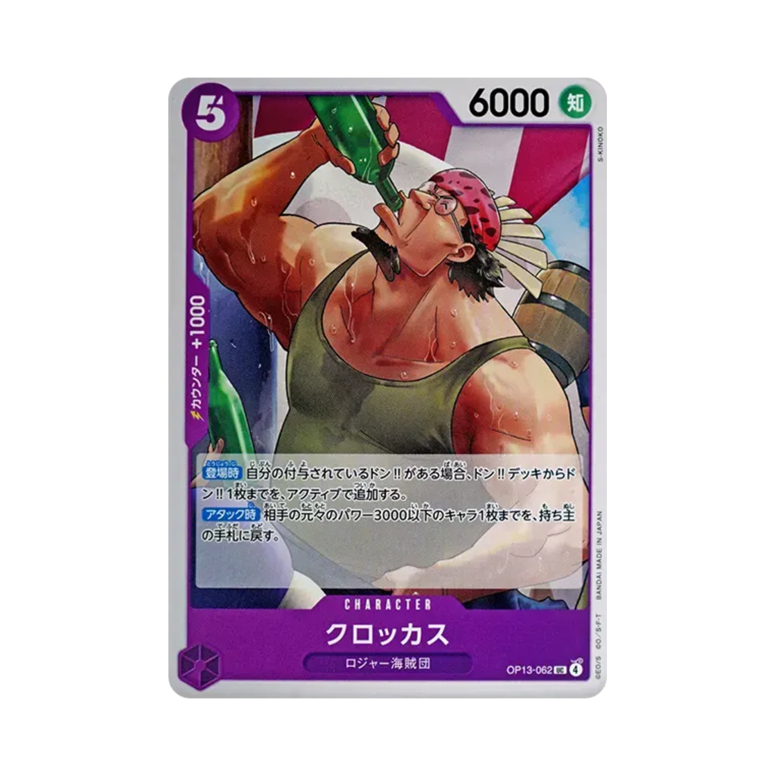 원피스 TCG 크로커스 UC OP13-062 부스터 팩 계승되는 의지 (일어판)(One Piece TCG Crocus UC OP13-062 Booster Pack Carrying on His Will (Japanese Ver.)) - 1