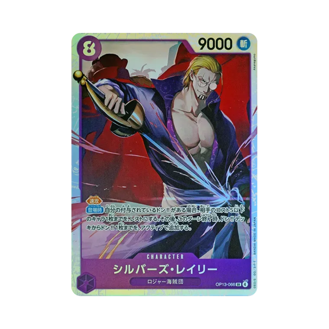 원피스 TCG 실버즈 레일리 SR OP13-066 부스터 팩 계승되는 의지 (일어판)(One Piece TCG Silvers Rayleigh SR OP13-066 Booster Pack Carrying on His Will (Japanese Ver.)) - 1