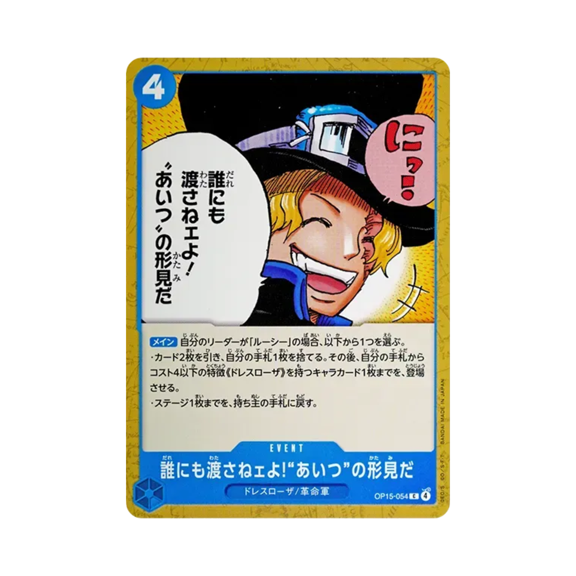 원피스 TCG 아무에게도 안 줘! '그 녀석'의 유품이다. C OP15-054 부스터 팩 신의 섬 모험 (일어판)(One Piece TCG And No One Else Can Have It! It's Our Memento of Him C OP15-054 Booster Pack Adventure on KAMI's Island (Japanese Ver.)) - 1