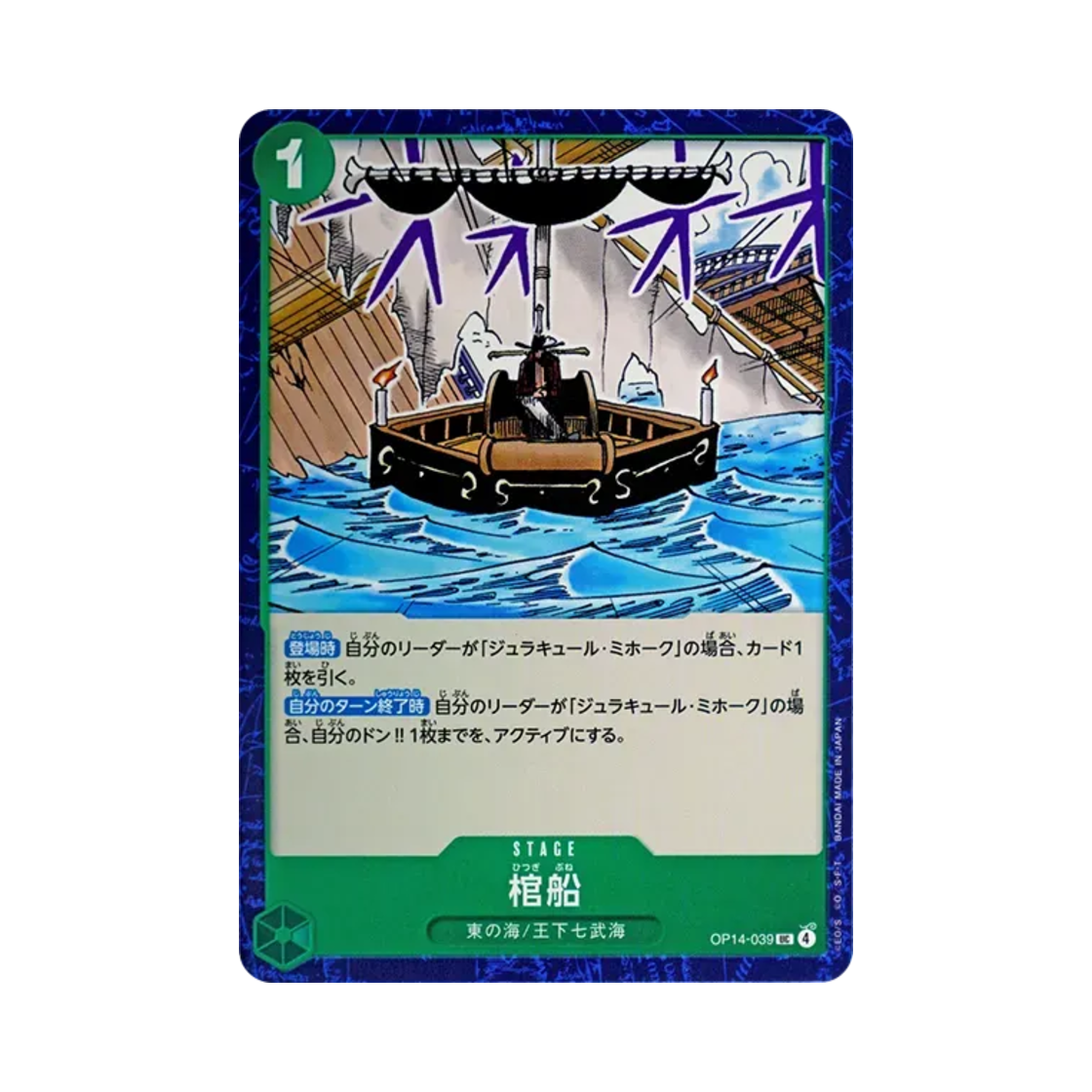 원피스 TCG 관선 UC OP14-039 부스터 팩 창해의 칠걸 (일어판)(One Piece TCG Coffin Boat UC OP14-039 Booster Pack The Azure Sea's Seven (Japanese Ver.)) - 1