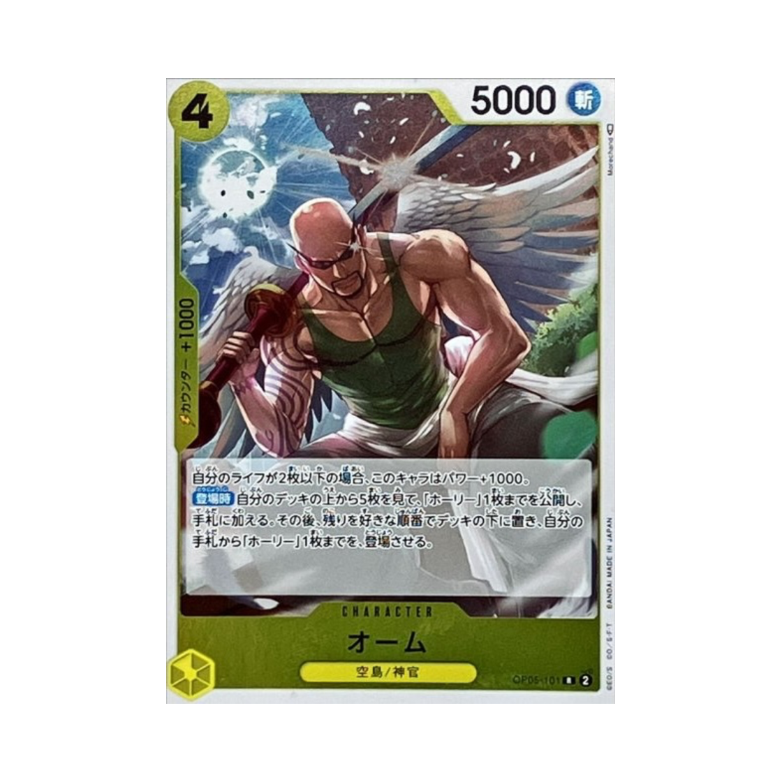 원피스 TCG 오움 R OP05-101 부스터 팩 신시대의 주역 (일어판)(One Piece TCG Ohm R OP05-101 Booster Pack Awakening of the New Era (Japanese Ver.)) - 1