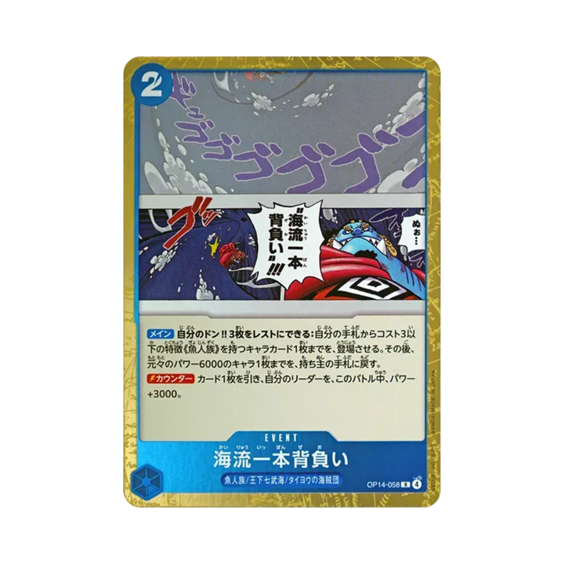 원피스 TCG 해류 한팔 업어치기 R OP14-058 부스터 팩 창해의 칠걸 (일어판)(One Piece TCG Ocean Current Shoulder Throw R OP14-058 Booster Pack The Azure Sea's Seven (Japanese Ver.)) - 1