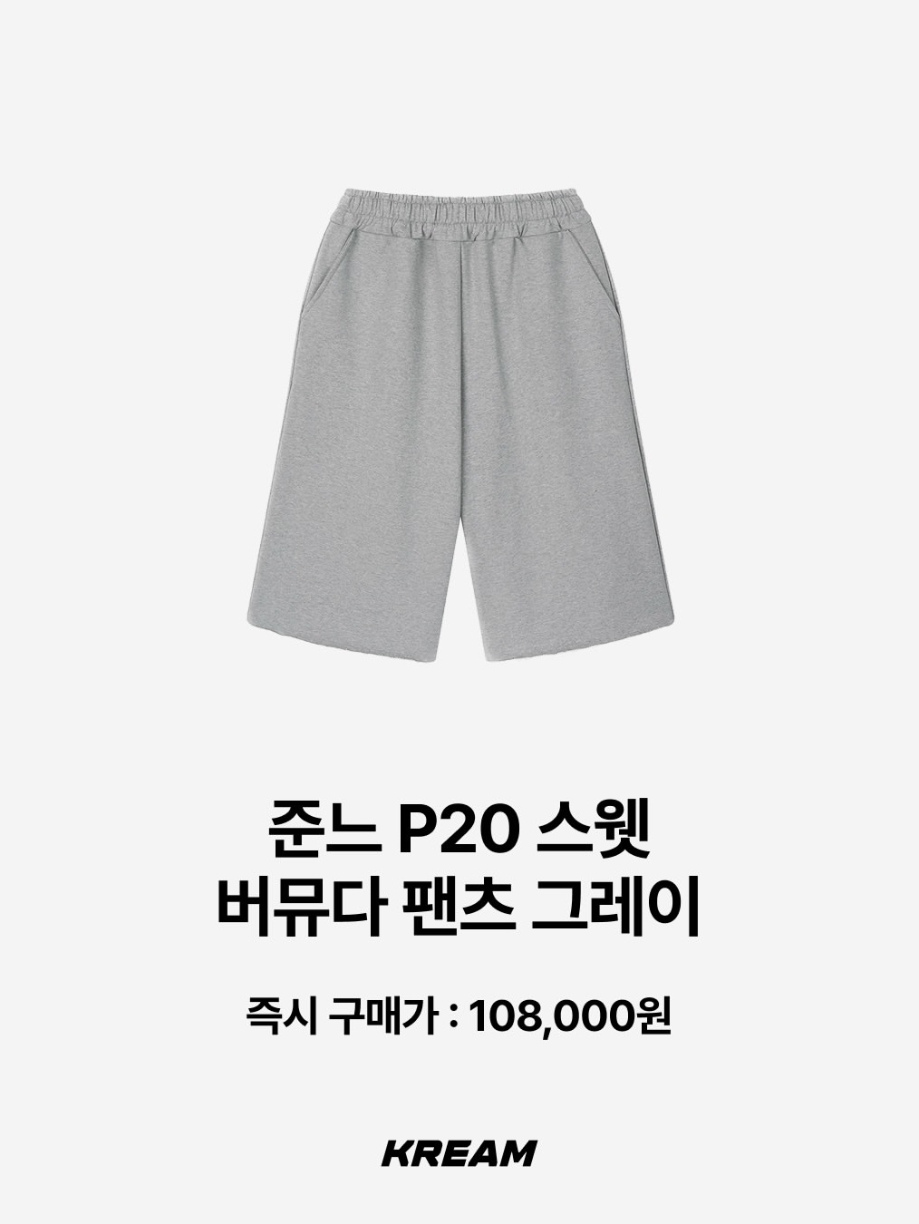 Knitted Bermuda Traning Half Pants Melange Grey, [KREAM 단독][니티드X림박스] Knitted Outstring Wide Training Pants Melange Grey 착용 스타일 - 5