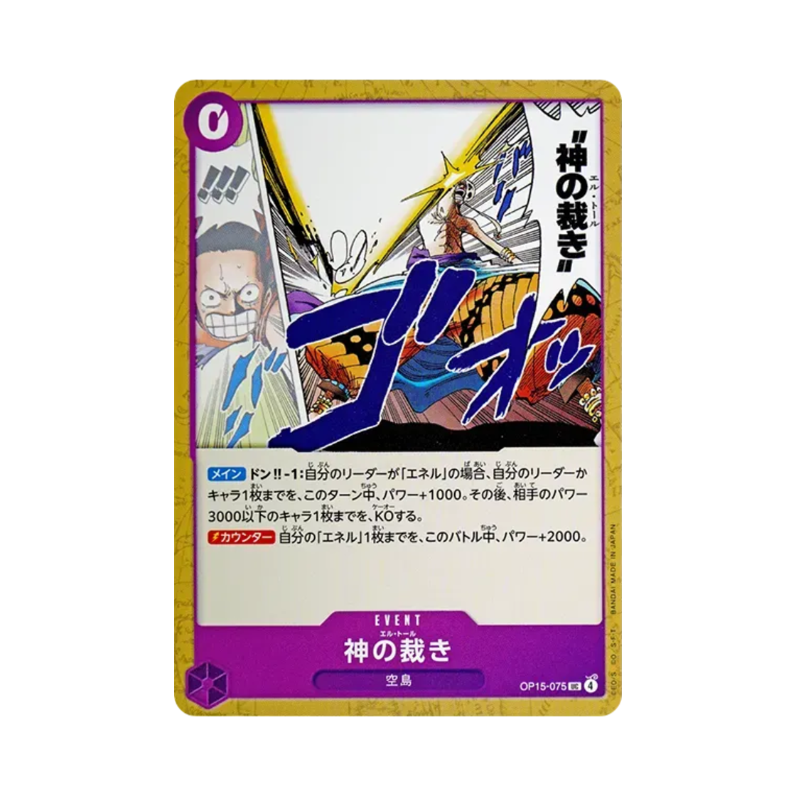 원피스 TCG 신의 심판 UC OP15-075 부스터 팩 신의 섬 모험 (일어판)(One Piece TCG El Thor UC OP15-075 Booster Pack Adventure on KAMI's Island (Japanese Ver.)) - 1