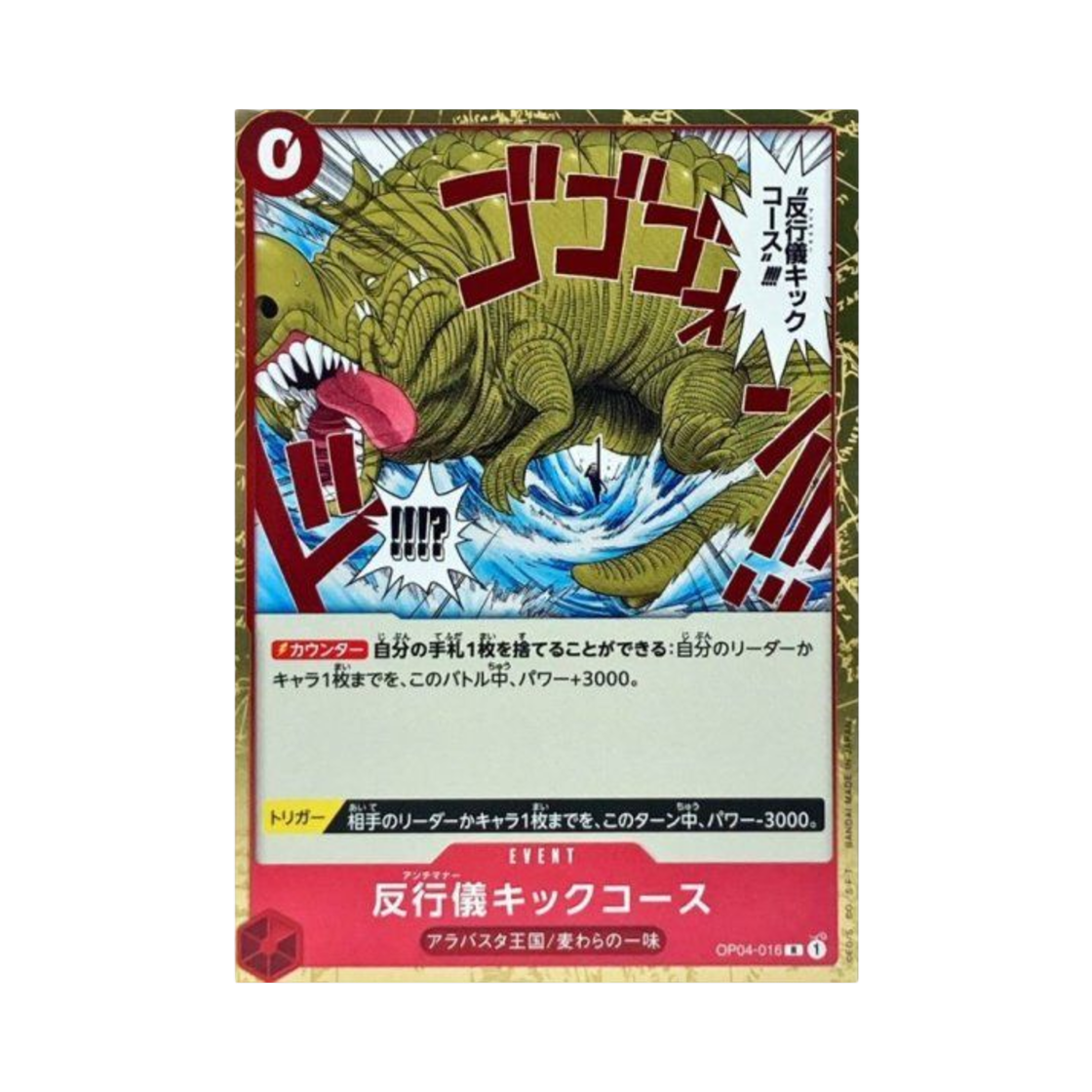 원피스 TCG 안티 매너 킥 코스 R OP04-016 부스터 팩 모략의 왕국 (일어판)(One Piece TCG Anti-manners kick course R OP04-016 Booster Pack Kingdoms of Intrigue (Japanese Ver.)) - 1