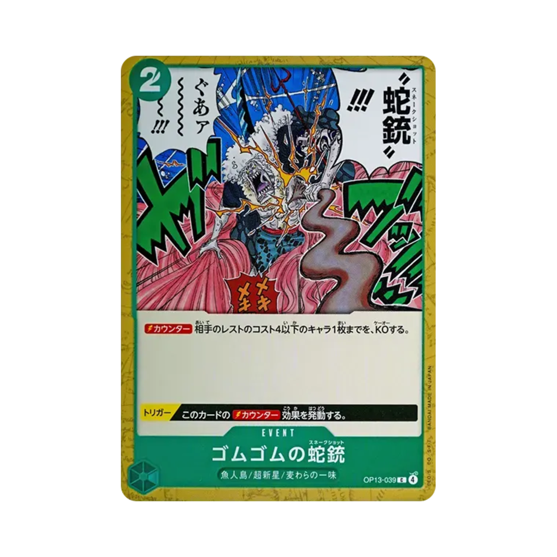 원피스 TCG 고무고무 스네이크 샷 C OP13-039 부스터 팩 계승되는 의지 (일어판)(One Piece TCG Gum-Gum Snake Shot C OP13-039 Booster Pack Carrying on His Will (Japanese Ver.)) - 1