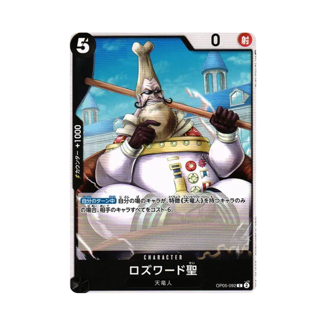 원피스 TCG 로즈워드 성 C OP05-092 부스터 팩 신시대의 주역 (일어판)(One Piece TCG Saint Roswald C OP05-092 Booster Pack Awakening of the New Era (Japanese Ver.)) - 1