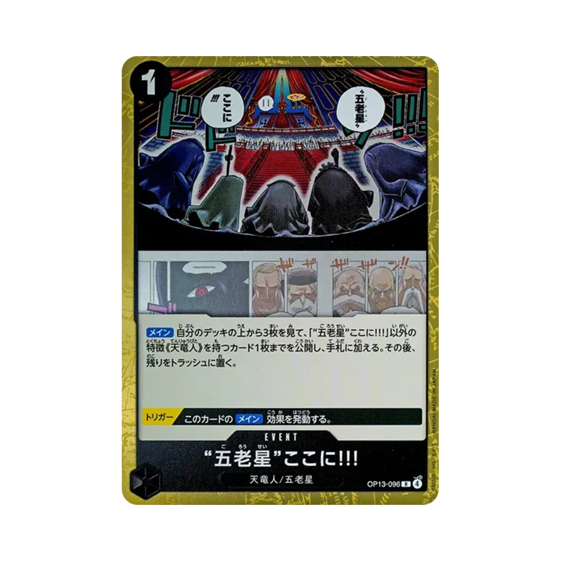 원피스 TCG '오로성' 이 자리에!!! R OP13-096 부스터 팩 계승되는 의지 (일어판)(One Piece TCG The Five Elders Are at Your Service!!! R OP13-096 Booster Pack Carrying on His Will (Japanese Ver.)) - 1