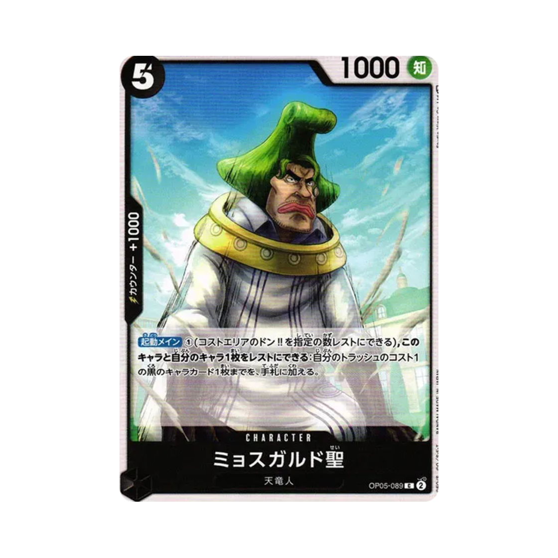 원피스 TCG 묘스가르드 성 C OP05-089 부스터 팩 신시대의 주역 (일어판)(One Piece TCG Saint Mjosgard C OP05-089 Booster Pack Awakening of the New Era (Japanese Ver.)) - 1