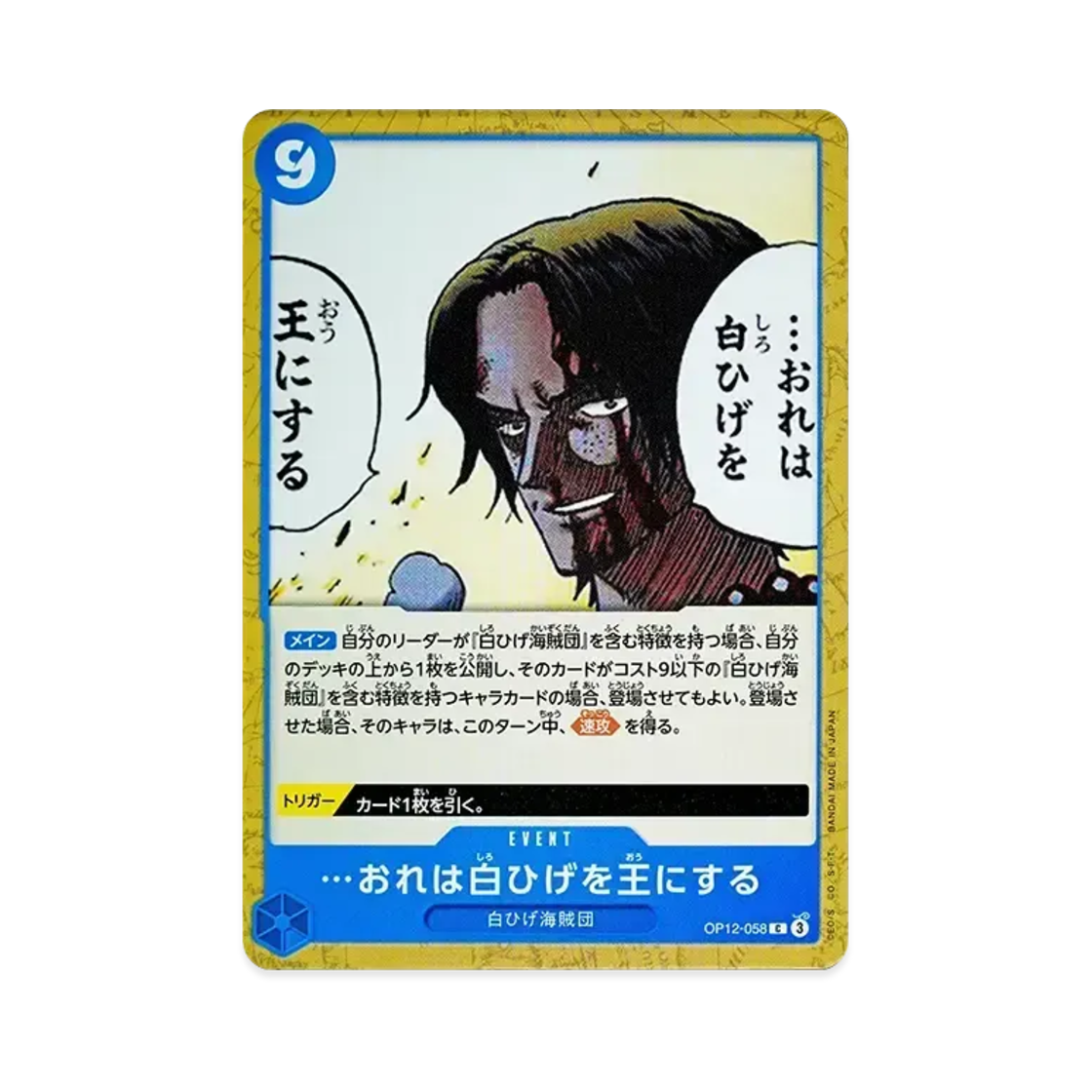 원피스 TCG …난 흰 수염을 왕으로 만든다. C OP12-058 부스터 팩 사제의 연 (일어판)(One Piece TCG ...I will make Whitebeard the King of the Pirates C OP12-058 Booster Pack Legacy of the Master (Japanese Ver.)) - 1