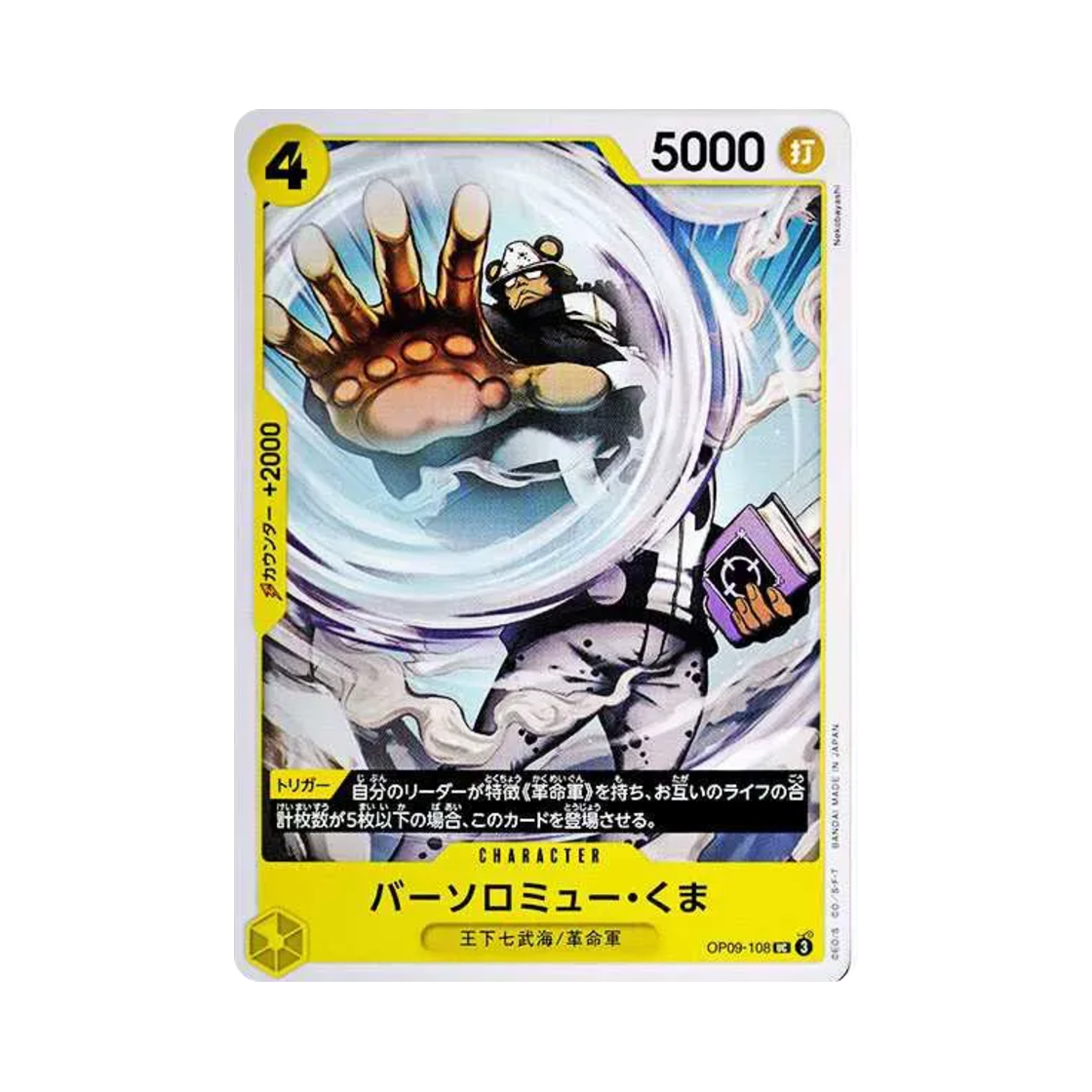 원피스 TCG 바솔로뮤 쿠마 UC OP09-108 부스터 팩 새로운 황제 (일어판)(One Piece TCG Bartholomew Kuma UC OP09-108 Booster Pack Emperors in the New World (Japanese Ver.)) - 1