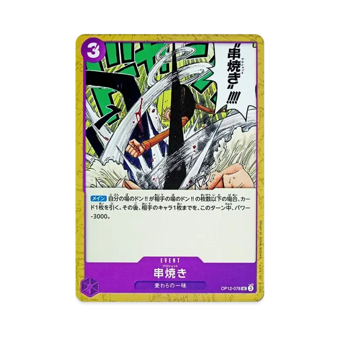 원피스 TCG 꼬치구이 UC OP12-078 부스터 팩 사제의 연 (일어판)(One Piece TCG Brochette Blow UC OP12-078 Booster Pack Legacy of the Master (Japanese Ver.)) - 1