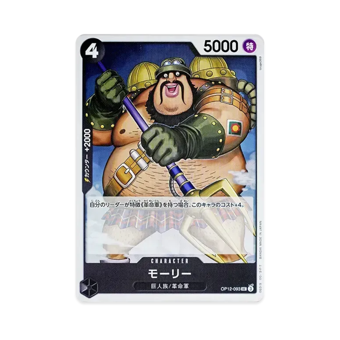 원피스 TCG 몰리 UC OP12-093 부스터 팩 사제의 연 (일어판)(One Piece TCG Morley UC OP12-093 Booster Pack Legacy of the Master (Japanese Ver.)) - 1