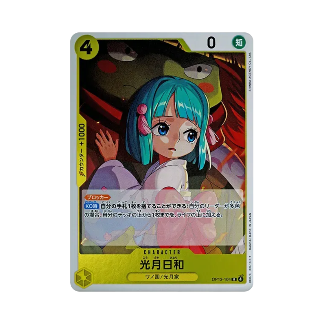 원피스 TCG 코즈키 히요리 R OP13-104 부스터 팩 계승되는 의지 (일어판)(One Piece TCG Kouzuki Hiyori R OP13-104 Booster Pack Carrying on His Will (Japanese Ver.)) - 1