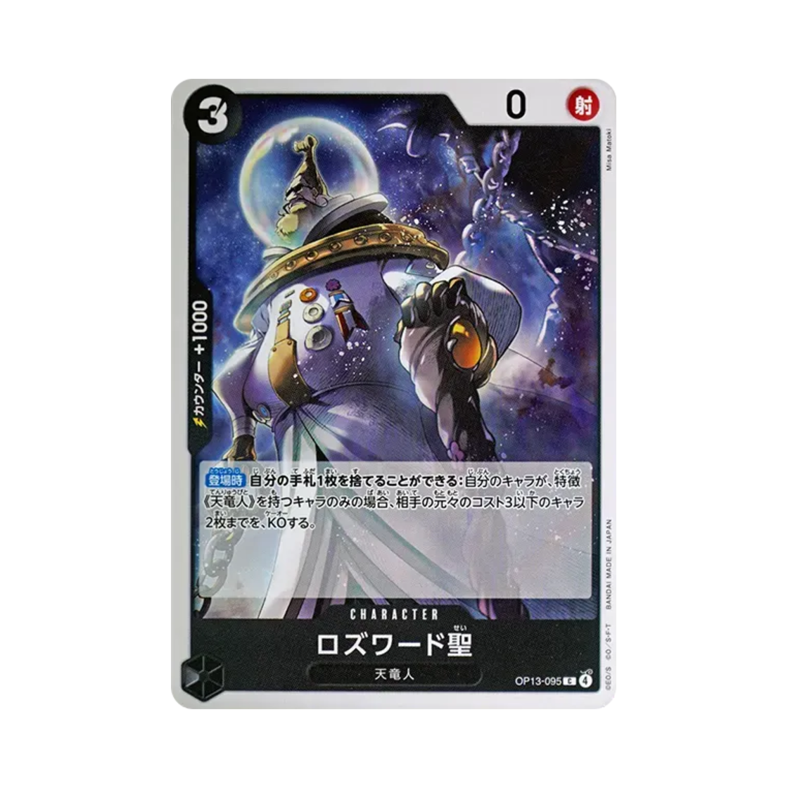 원피스 TCG 로즈워드 성 C OP13-095 부스터 팩 계승되는 의지 (일어판)(One Piece TCG Saint Rosward C OP13-095 Booster Pack Carrying on His Will (Japanese Ver.)) - 1