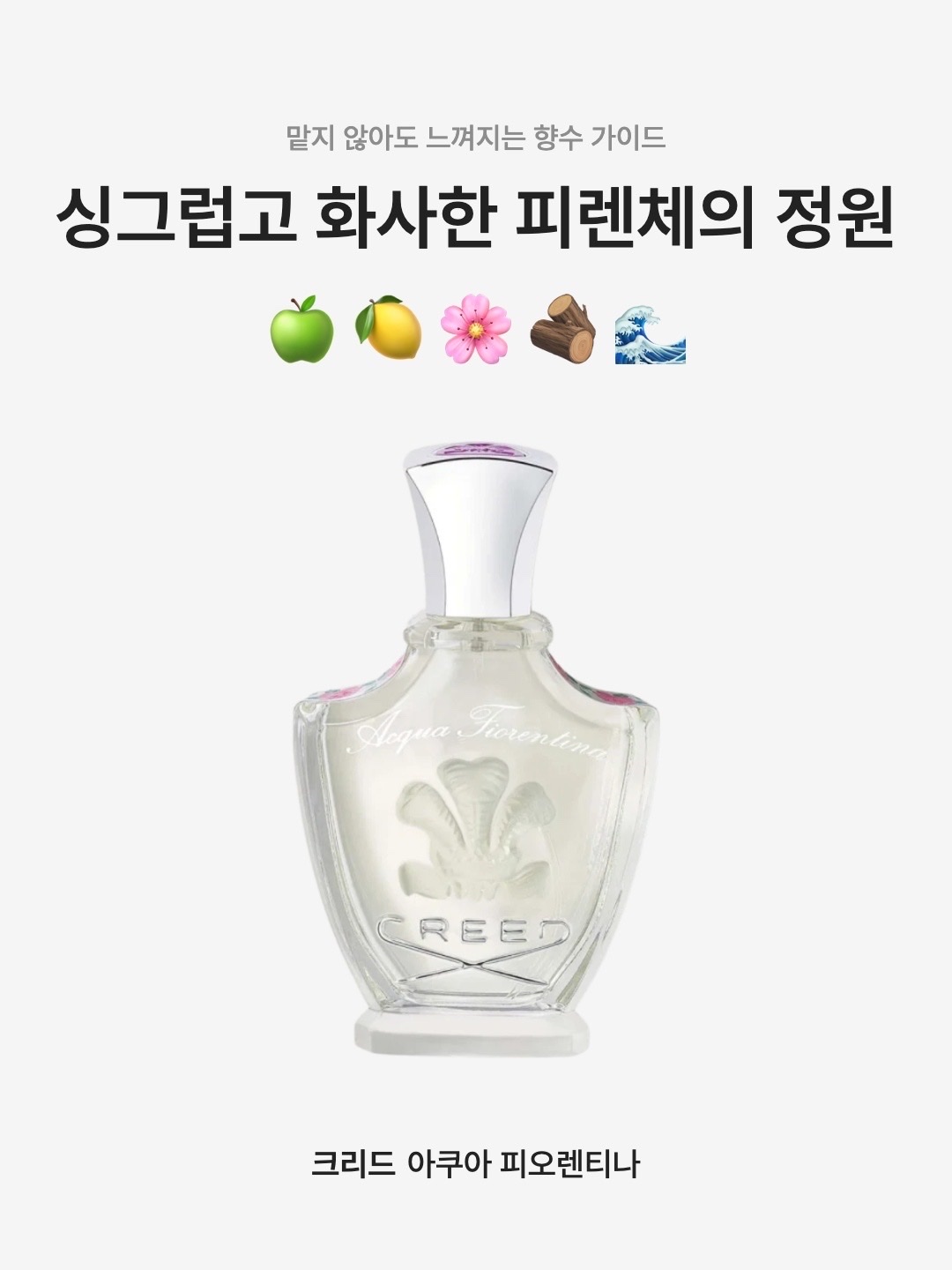 Creed Acqua Fiorentina Eau De Parfum 75ml, Creed Acqua Fiorentina Eau De Parfum 30ml 착용 스타일 - 1