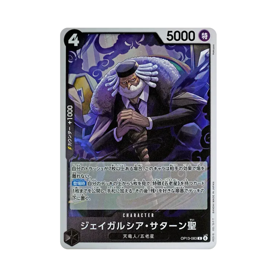 원피스 TCG 제이가르시아 새턴 성 R OP13-083 부스터 팩 계승되는 의지 (일어판)(One Piece TCG St. Jaygarcia Saturn R OP13-083 Booster Pack Carrying on His Will (Japanese Ver.)) - 1