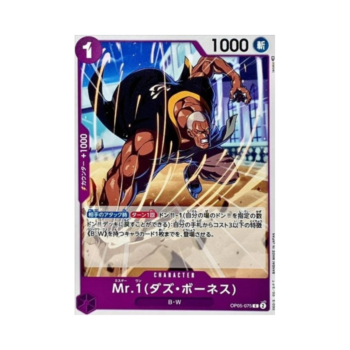 원피스 TCG 미스터 1(다즈 보네스) C OP05-075 부스터 팩 신시대의 주역 (일어판)(One Piece TCG Mr.1 (Daz Bonez) C OP05-075 Booster Pack Awakening of the New Era (Japanese Ver.)) - 1