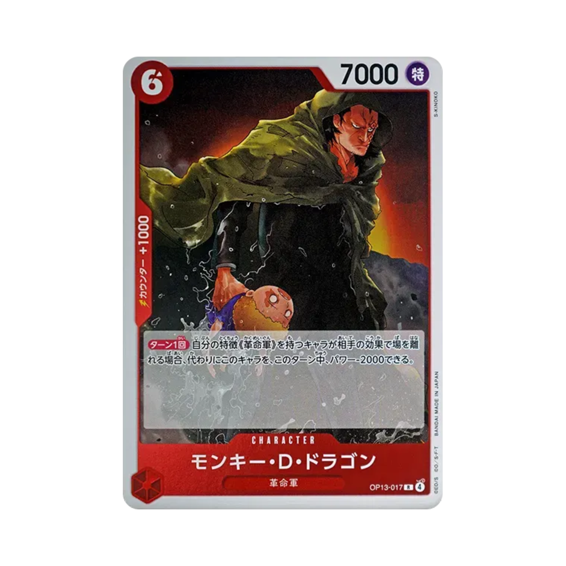 원피스 TCG 몽키 D. 드래곤 R OP13-017 부스터 팩 계승되는 의지 (일어판)(One Piece TCG Monkey D. Dragon R OP13-017 Booster Pack Carrying on His Will (Japanese Ver.)) - 1