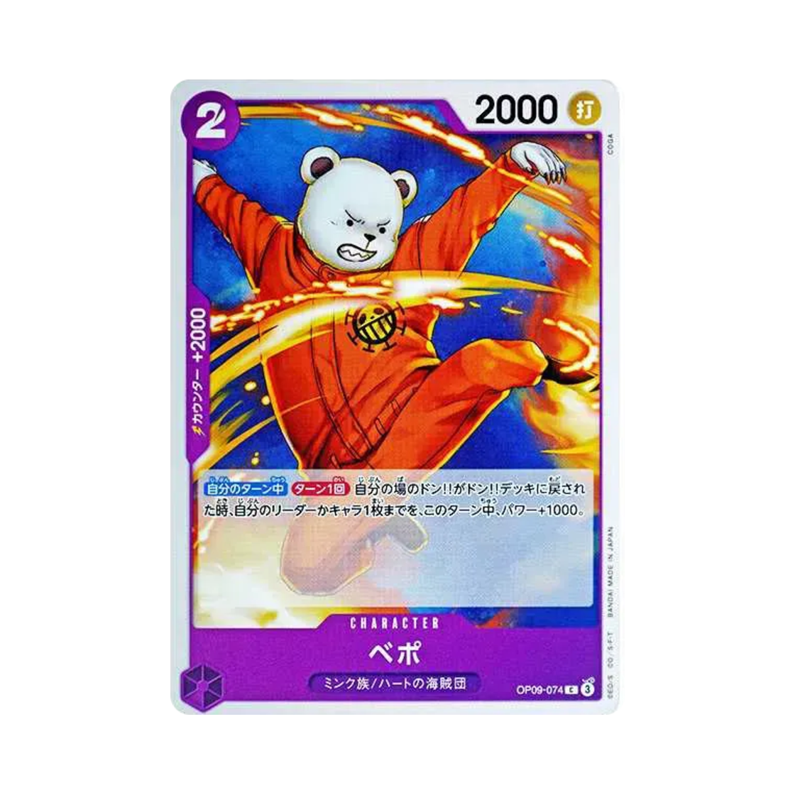 원피스 TCG 베포 C OP09-074 부스터 팩 새로운 황제 (일어판)(One Piece TCG Bepo C OP09-074 Booster Pack Emperors in the New World (Japanese Ver.)) - 1