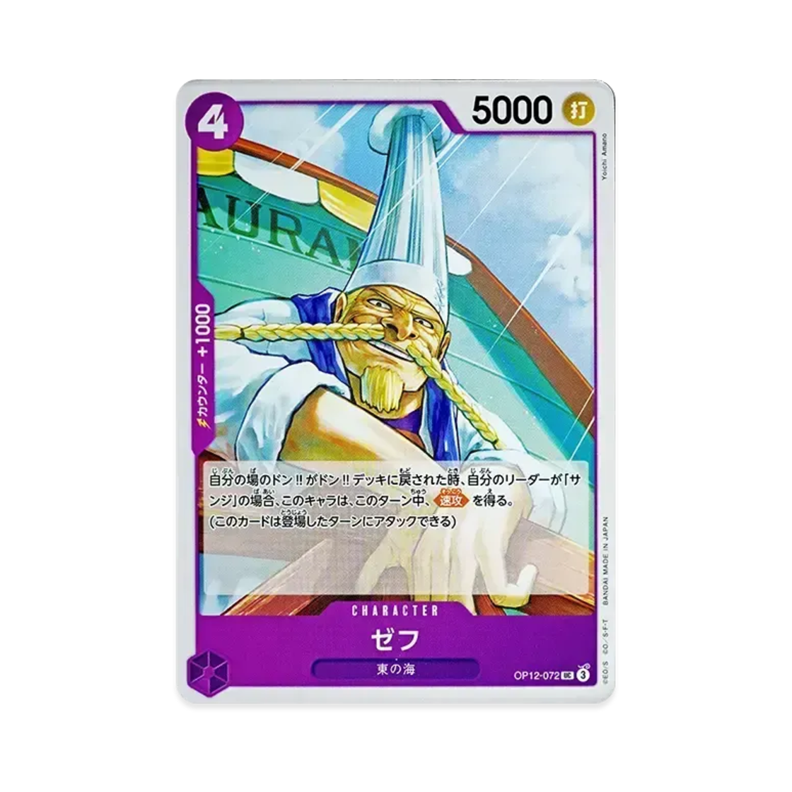 원피스 TCG 제트 UC OP12-072 부스터 팩 사제의 연 (일어판)(One Piece TCG Zephyr UC OP12-072 Booster Pack Legacy of the Master (Japanese Ver.)) - 1