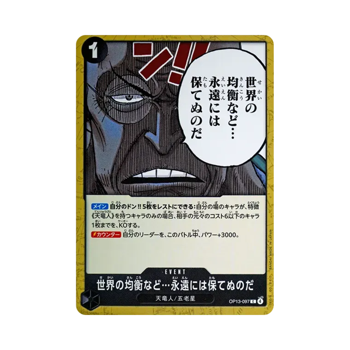 원피스 TCG 세계의 균형을··· 영원토록 유지할 수는 없음이야. C OP13-097 부스터 팩 계승되는 의지 (일어판)(One Piece TCG The World's Equilibrium Cannot Be Maintained Forever C OP13-097 Booster Pack Carrying on His Will (Japanese Ver.)) - 1