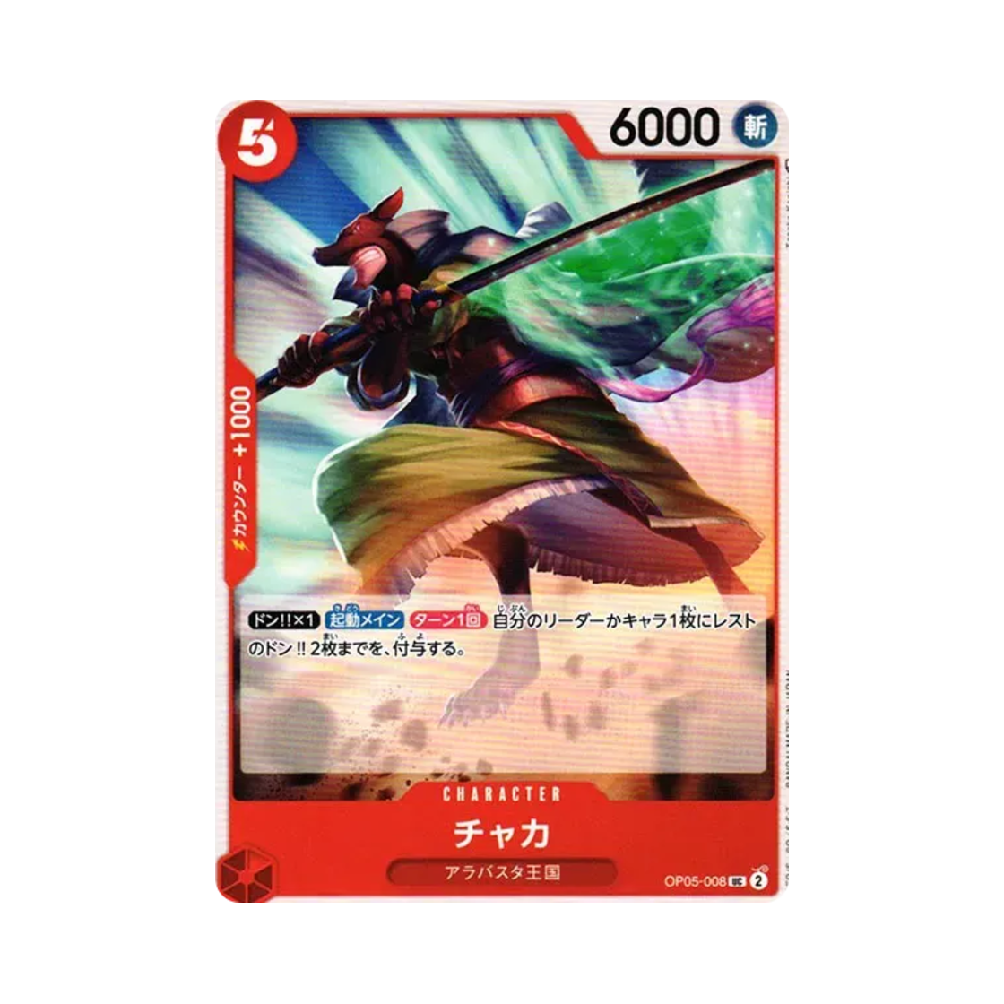 원피스 TCG 챠카 UC OP05-008 부스터 팩 신시대의 주역 (일어판)(One Piece TCG Chaka UC OP05-008 Booster Pack Awakening of the New Era (Japanese Ver.)) - 1