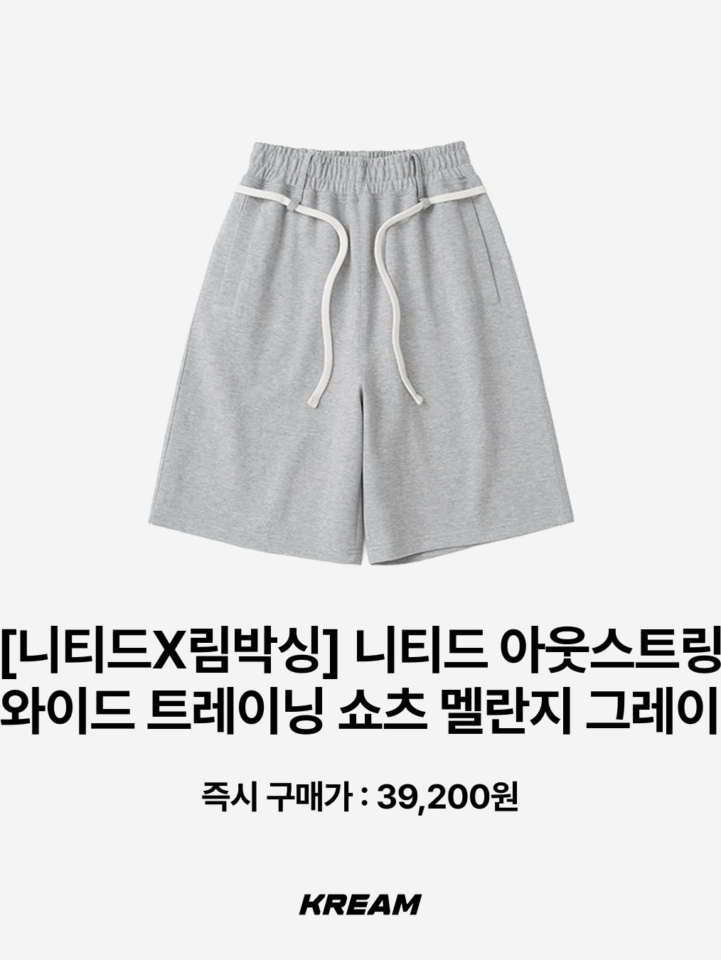 Knitted Bermuda Traning Half Pants Melange Grey, [KREAM 단독][니티드X림박스] Knitted Outstring Wide Training Pants Melange Grey 착용 스타일 - 3