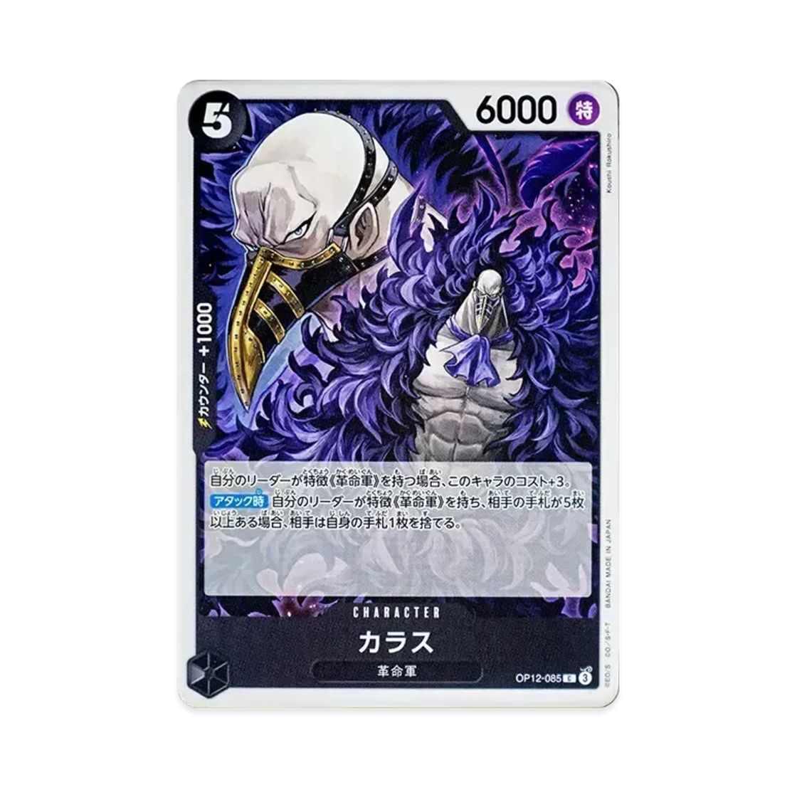 원피스 TCG 카라스 C OP12-085 부스터 팩 사제의 연 (일어판)(One Piece TCG Karasu C OP12-085 Booster Pack Legacy of the Master (Japanese Ver.)) - 1