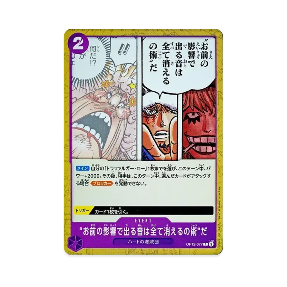 원피스 TCG '네 영향으로 생기는 소리는 전부 사라지는 수술'이다. C OP12-077 부스터 팩 사제의 연 (일어판)(One Piece TCG The Extinguishes All Sound Created by Your Influence Technique C OP12-077 Booster Pack Legacy of the Master (Japanese Ver.)) - 1